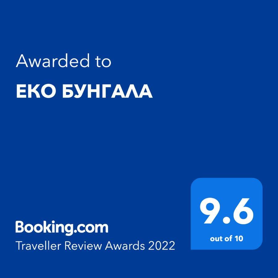 Еко Бунгала Trŭn Εξωτερικό φωτογραφία